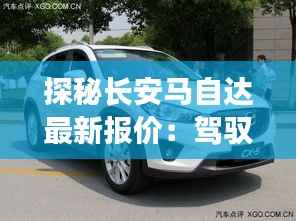 探秘长安马自达最新报价:驾驭未来的价格之旅