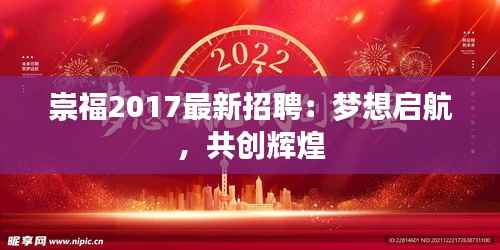 崇福2017最新招聘:梦想启航,共创辉煌