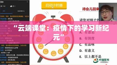 “云端课堂:疫情下的学习新纪元”