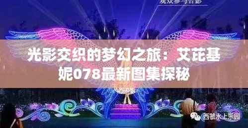 光影交织的梦幻之旅：艾芘基妮078最新图集探秘