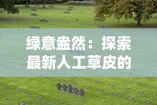 绿意盎然：探索最新人工草皮的革命性突破