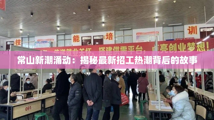 常山新潮涌动:揭秘最新招工热潮背后的故事