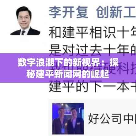 数字浪潮下的新视界：探秘建平新闻网的崛起