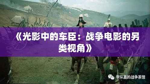 《光影中的车臣:战争电影的另类视角》