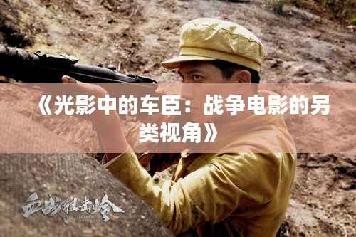 《光影中的车臣:战争电影的另类视角》