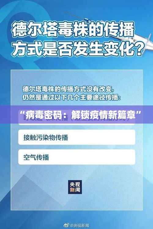 “病毒密码:解锁疫情新篇章”