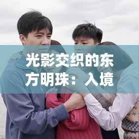 光影交织的东方明珠：入境上海的最新篇章