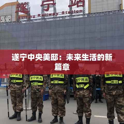 遂宁中央美邸:未来生活的新篇章