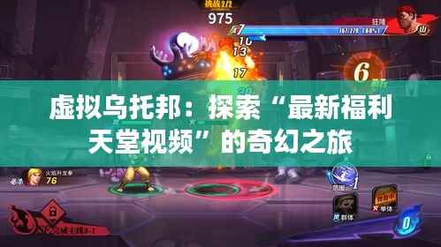 虚拟乌托邦:探索“最新福利天堂视频”的奇幻之旅