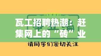 瓦工招聘热潮:赶集网上的“砖”业机遇