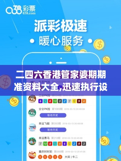 二四六香港管家婆期期准资料大全,迅速执行设计计划_娱乐版81.370-8