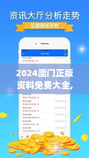 2024澳门正版资料免费大全,深度解析数据应用_pack158.726