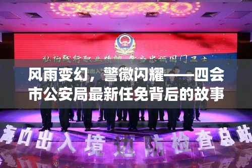 风雨变幻,警徽闪耀——四会市公安局最新任免背后的故事