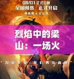 烈焰中的梁山:一场火灾背后的英雄与重生