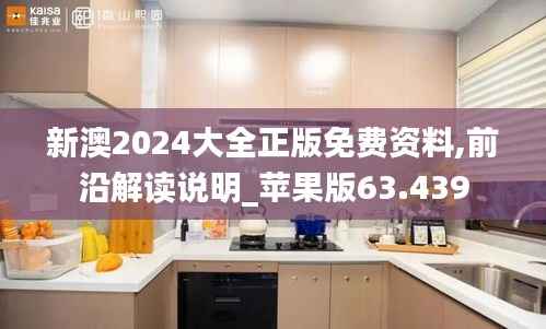 新澳2024大全正版免费资料,前沿解读说明_苹果版63.439