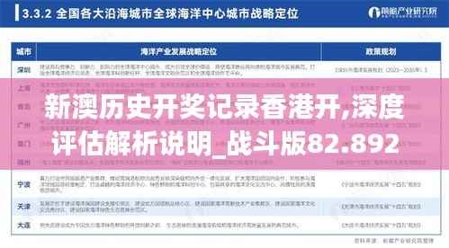 新澳历史开奖记录香港开,深度评估解析说明_战斗版82.892