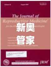 新奥管家婆免费资料2O24,专家解析说明_铂金版16.703