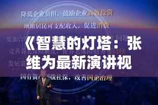 《智慧的灯塔:张维为最新演讲视频引发的思考》