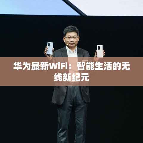 华为最新WiFi:智能生活的无线新纪元