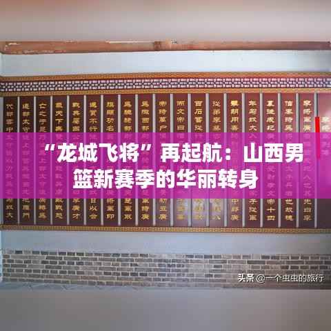 “龙城飞将”再起航:山西男篮新赛季的华丽转身