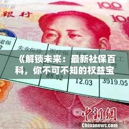 《解锁未来：最新社保百科，你不可不知的权益宝典》