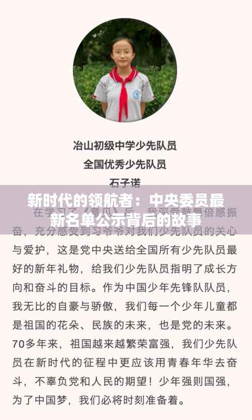 新时代的领航者:中央委员最新名单公示背后的故事