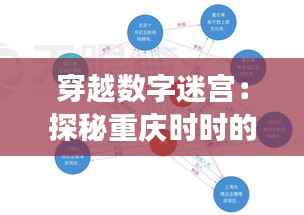 穿越数字迷宫:探秘重庆时时的最新开奖号码