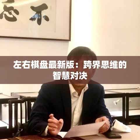左右棋盘最新版：跨界思维的智慧对决