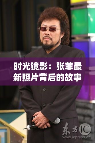 时光镜影：张菲最新照片背后的故事