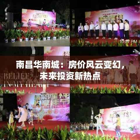 南昌华南城:房价风云变幻,未来投资新热点