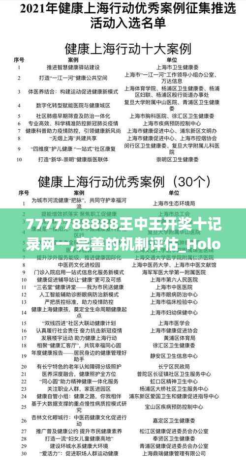7777788888王中王开奖十记录网一,完善的机制评估_Holo9.309