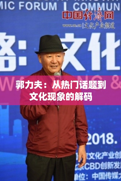 郭力夫:从热门话题到文化现象的解码