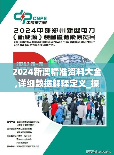 2024新澳精准资料大全,详细数据解释定义_探索版7.715