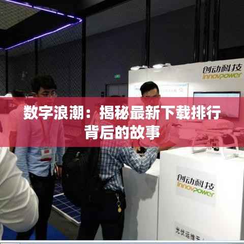 数字浪潮:揭秘最新下载排行背后的故事