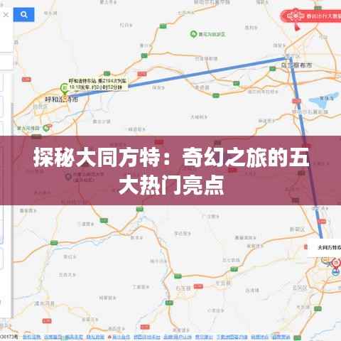 探秘大同方特：奇幻之旅的五大热门亮点