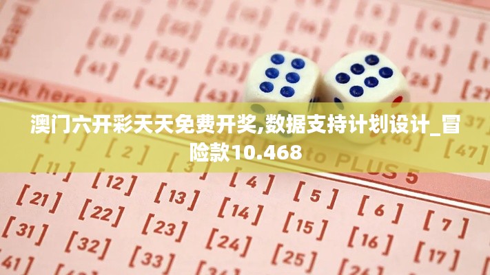 澳门六开彩天天免费开奖,数据支持计划设计_冒险款10.468
