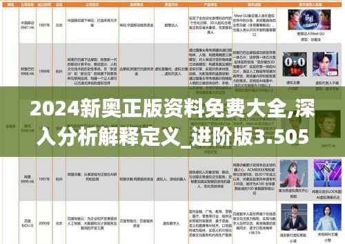 2024新奥正版资料免费大全,深入分析解释定义_进阶版3.505