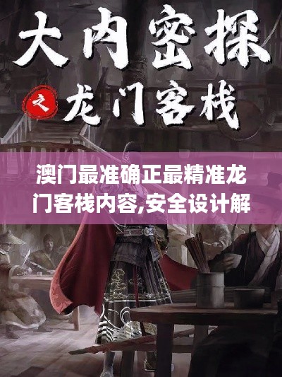 澳门最准确正最精准龙门客栈内容,安全设计解析_网页版10.228