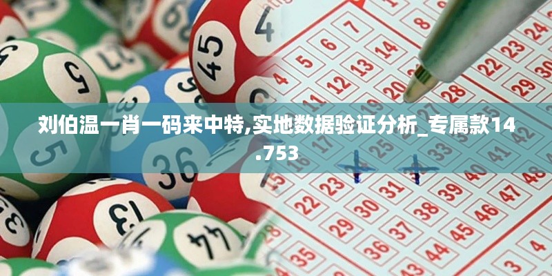 刘伯温一肖一码来中特,实地数据验证分析_专属款14.753