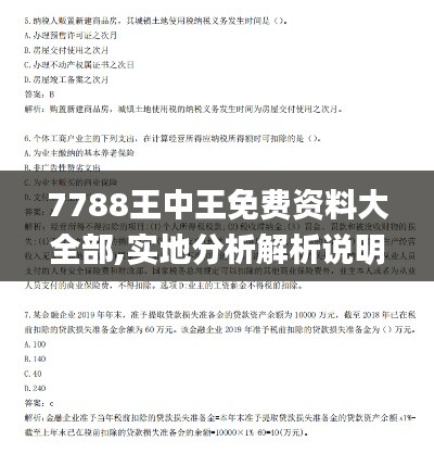 7788王中王免费资料大全部,实地分析解析说明_KP7.755