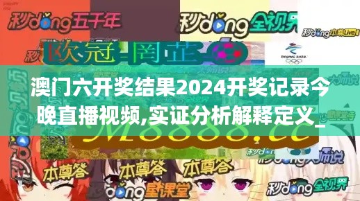 澳门六开奖结果2024开奖记录今晚直播视频,实证分析解释定义_精英版1.968