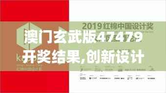 澳门玄武版47479开奖结果,创新设计计划_标配版6.972