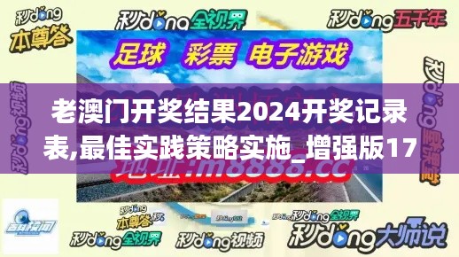 老澳门开奖结果2024开奖记录表,最佳实践策略实施_增强版17.400