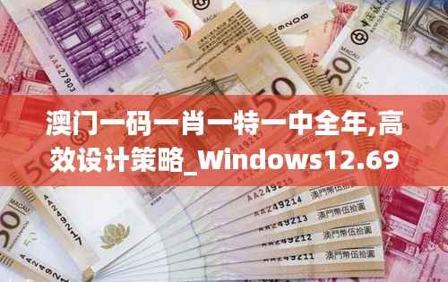 澳门一码一肖一特一中全年,高效设计策略_Windows12.696