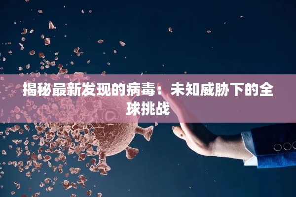 揭秘最新发现的病毒:未知威胁下的全球挑战