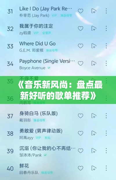 《音乐新风尚:盘点最新好听的歌单推荐》