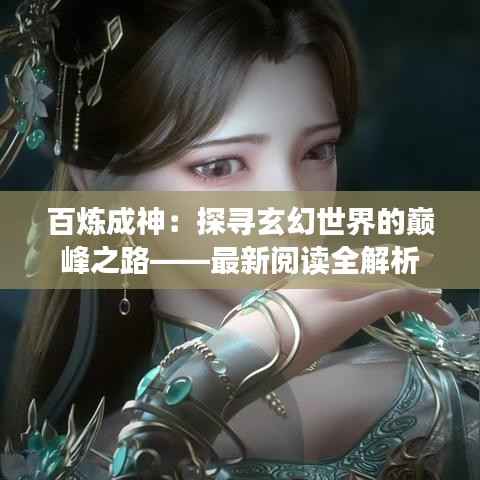 百炼成神:探寻玄幻世界的巅峰之路——最新阅读全解析