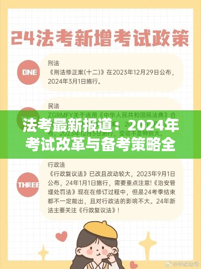 法考最新报道:2024年考试改革与备考策略全解析