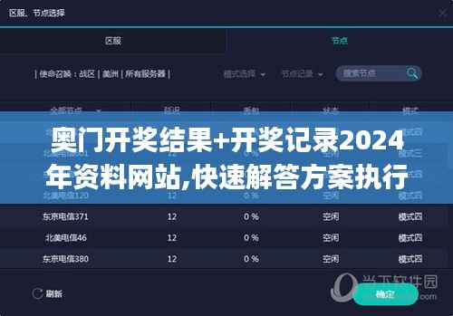 奥门开奖结果+开奖记录2024年资料网站,快速解答方案执行_android8.380