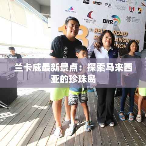 兰卡威最新景点：探索马来西亚的珍珠岛